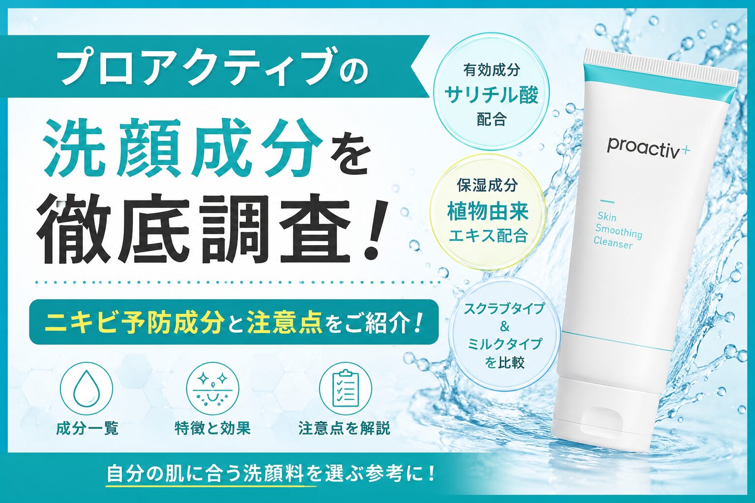 プロアクティブの洗顔成分を徹底調査！ ニキビ予防成分と注意点をご紹介！