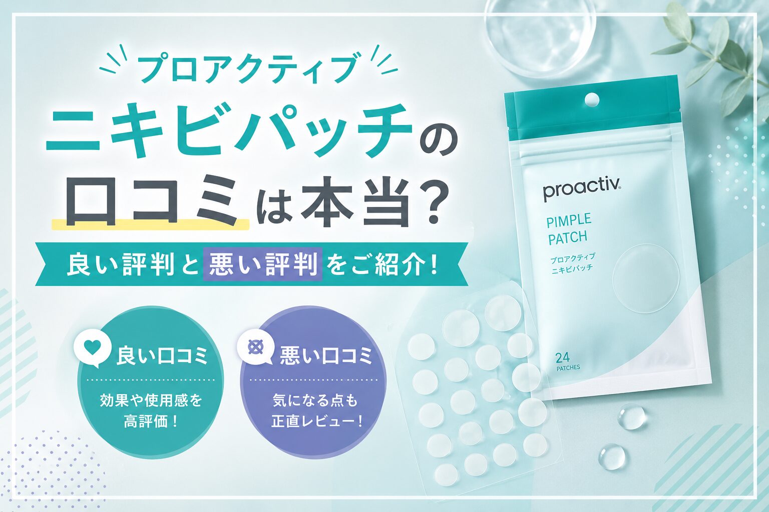 プロアクティブ ニキビパッチの口コミは本当？ 良い評判と悪い評判をご紹介！