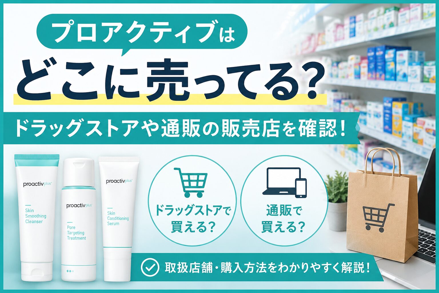 プロアクティブはどこに売ってる？ ドラッグストアや通販の販売店を確認！