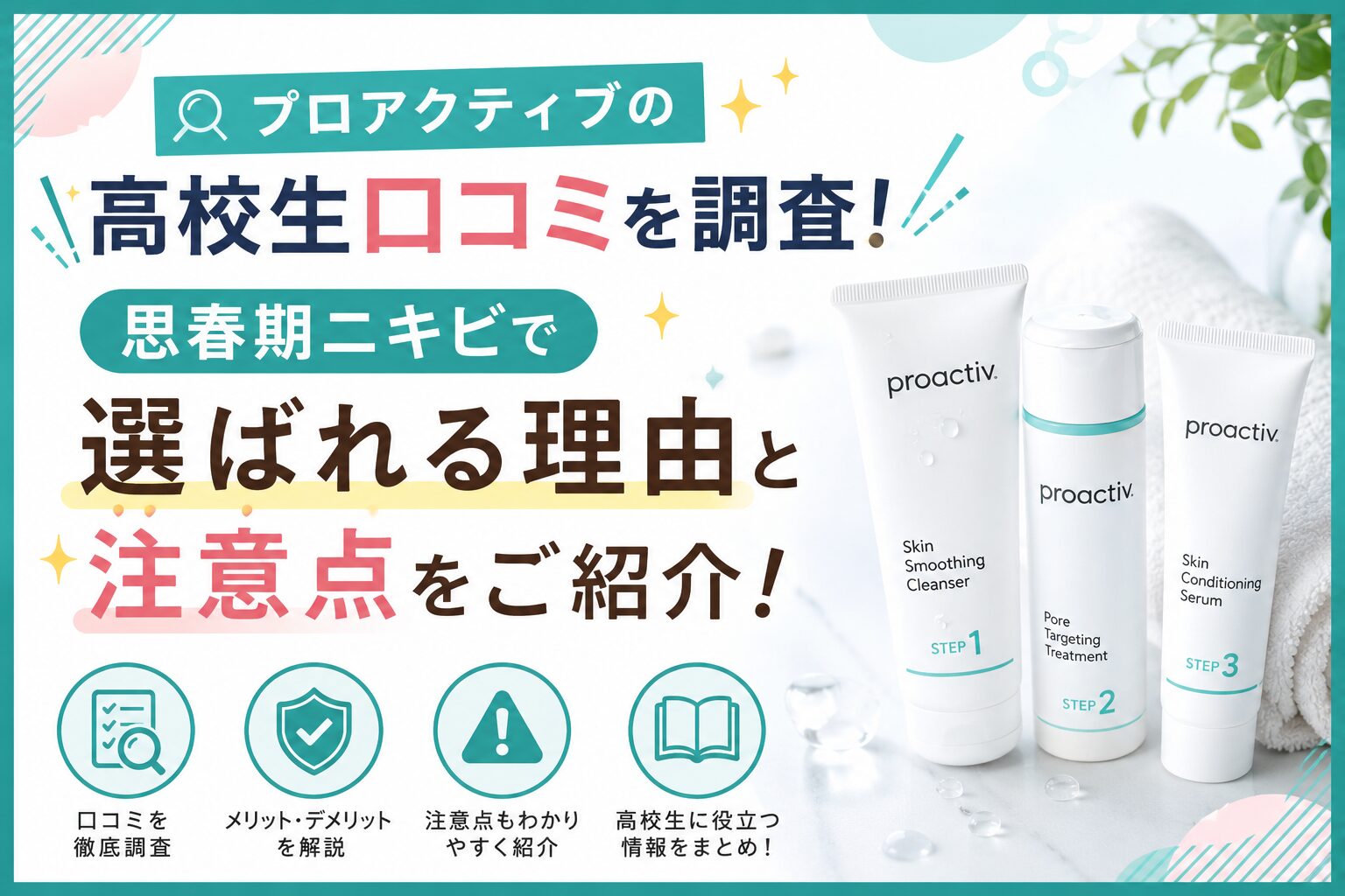 プロアクティブの高校生口コミを調査！ 思春期ニキビで選ばれる理由と注意点をご紹介！