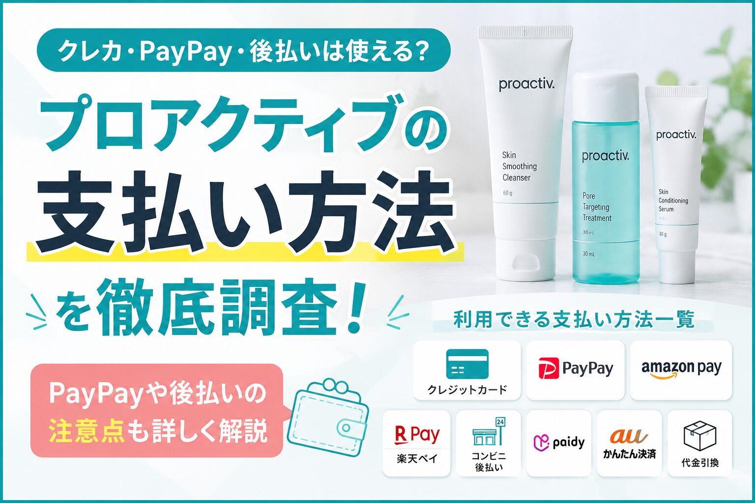プロアクティブの支払い方法を徹底調査！ PayPayや後払いの注意点を確認