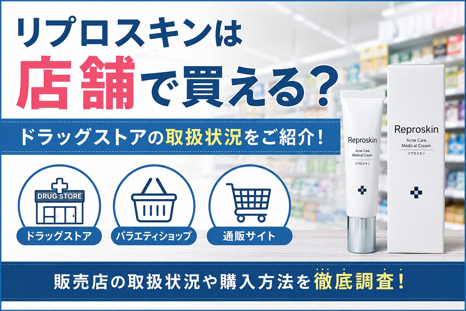 リプロスキンは店舗で買える？ドラッグストアの取扱状況ををご紹介！