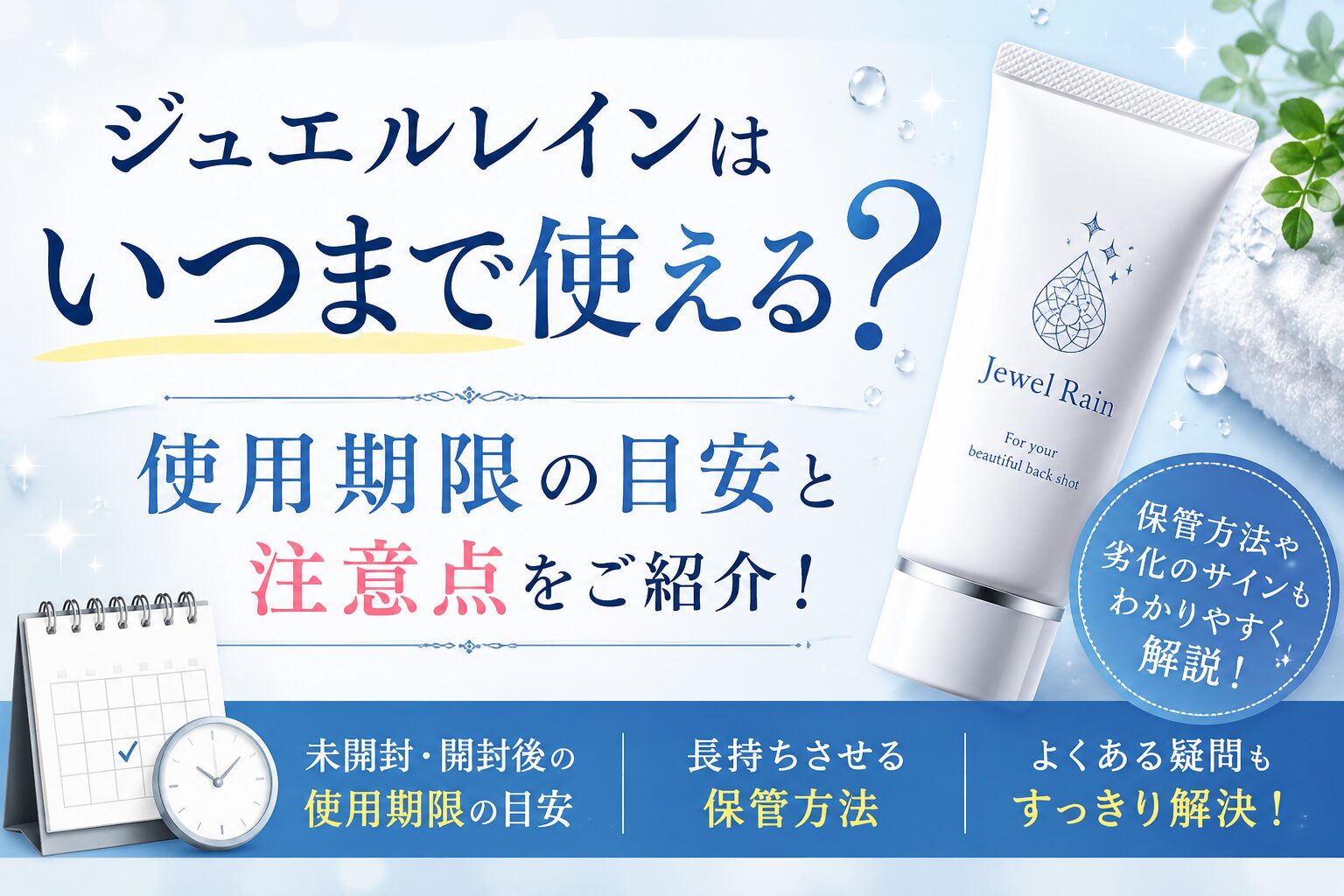 ジュエルレインはいつまで使える？ 使用期限の目安と注意点をご紹介！
