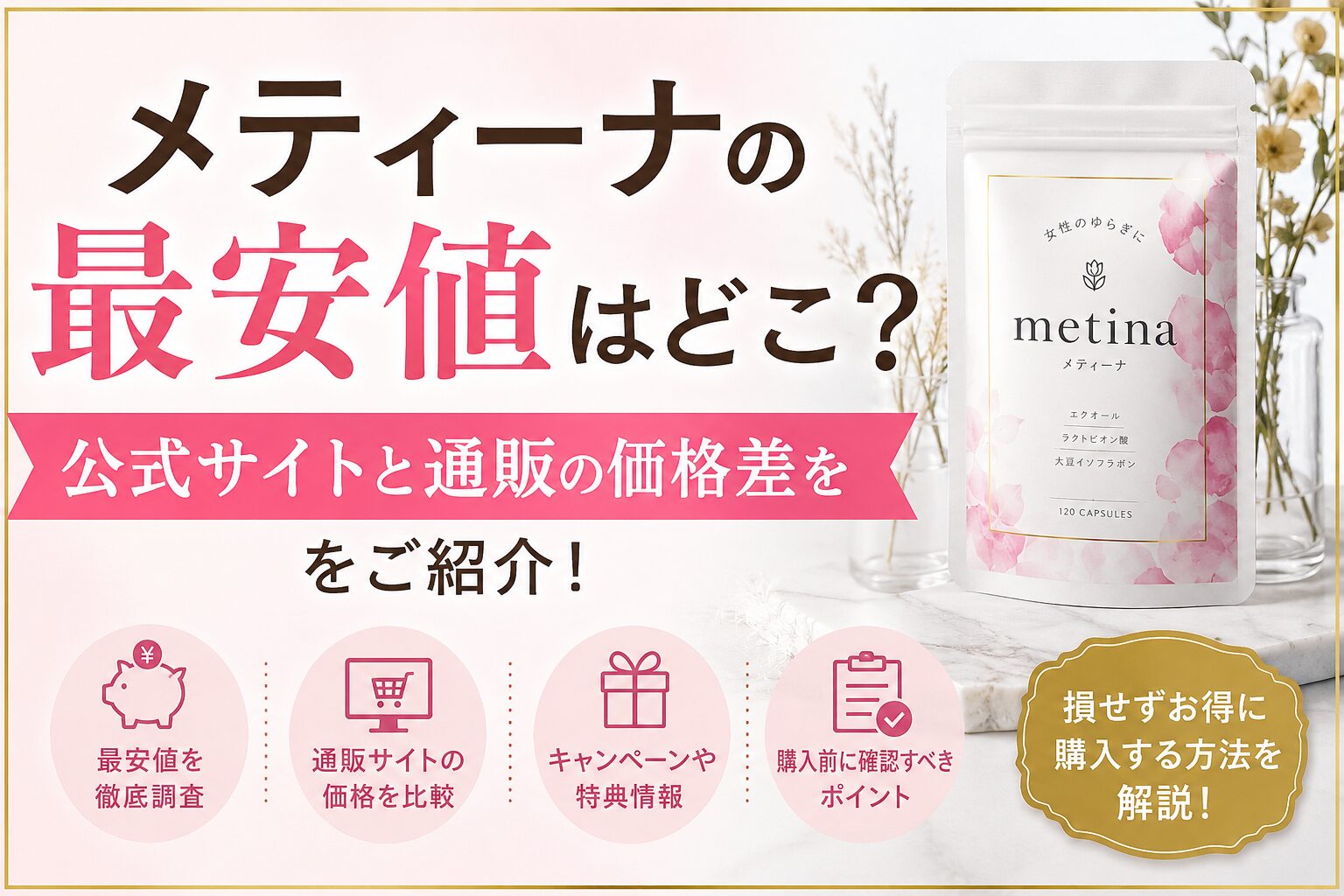 メティーナの最安値はどこ？公式サイトと通販の価格差ををご紹介！