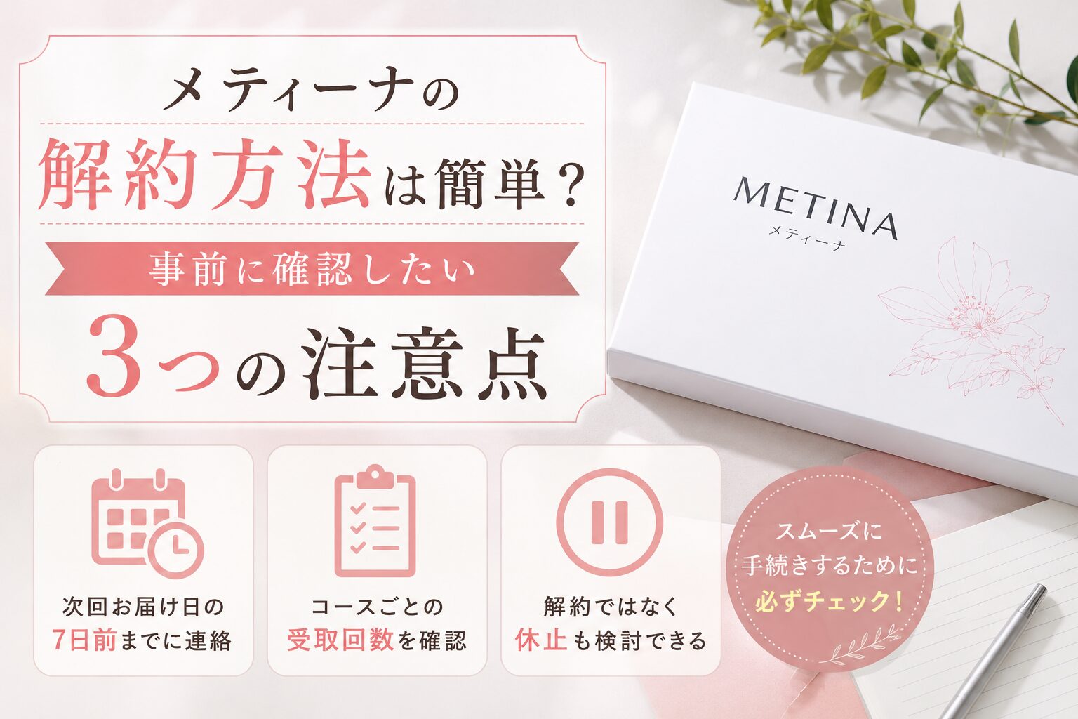 メティーナの解約方法は簡単？ 事前に確認したい3つの注意点をご紹介！