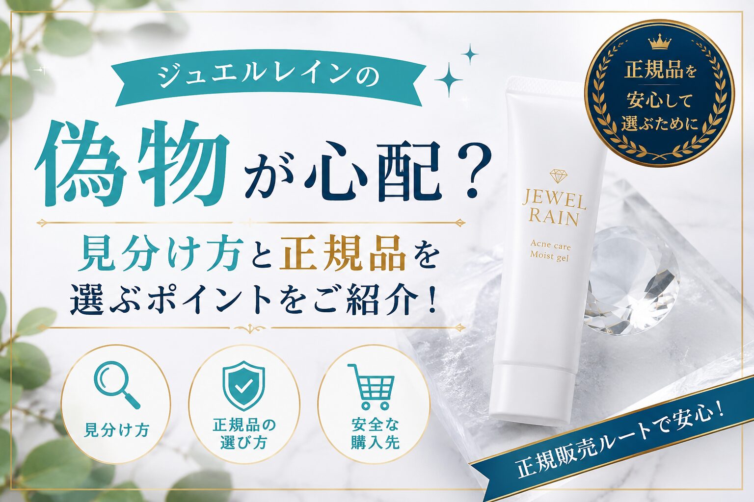ジュエルレインの偽物が心配？ 見分け方と正規品を選ぶポイントをご紹介！