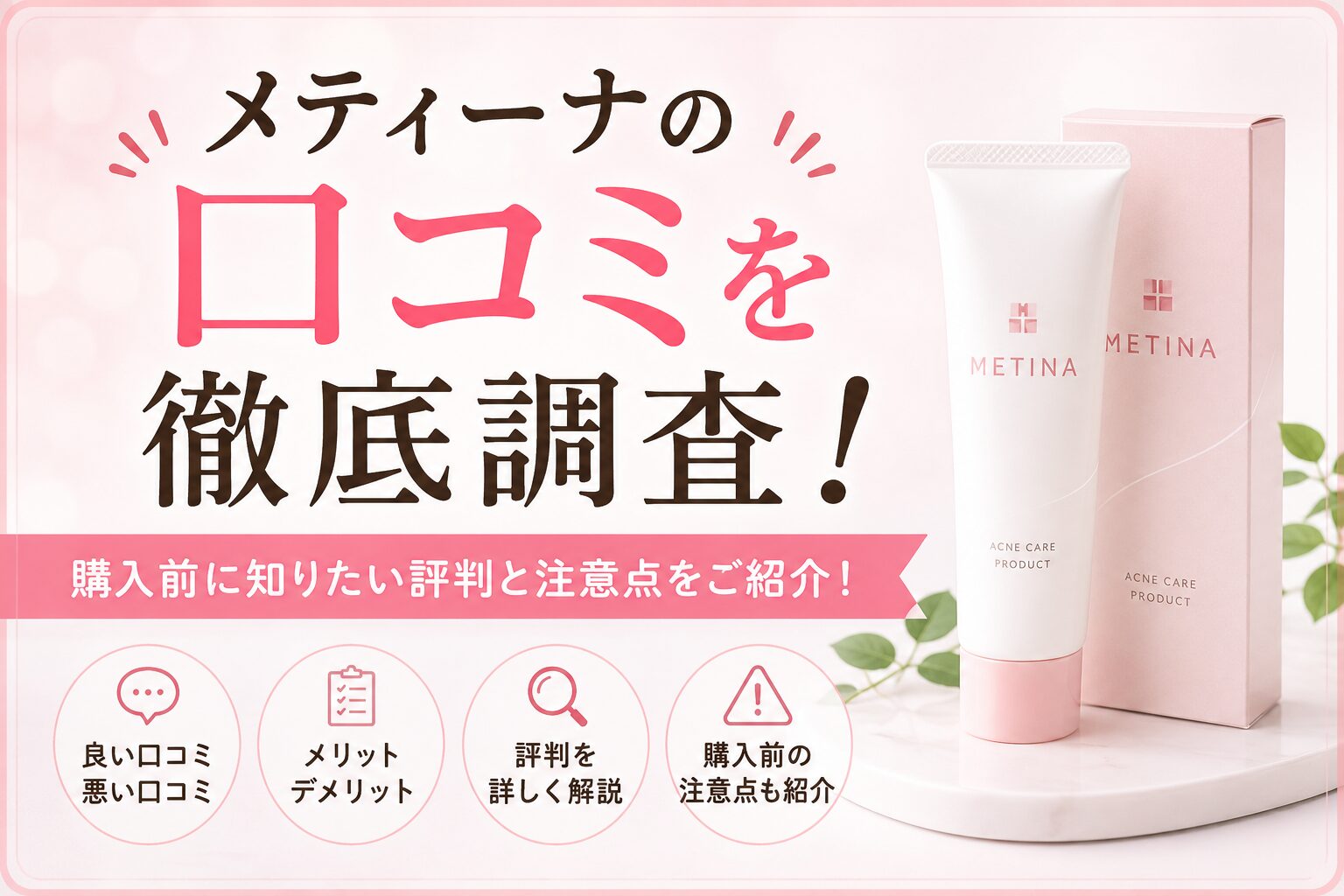 メティーナの口コミを徹底調査！ 購入前に知りたい評判と注意点をご紹介！