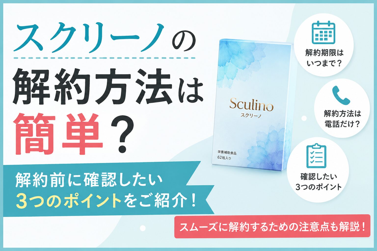スクリーノの解約方法は簡単？ 解約前に確認したい3つのポイントをご紹介！