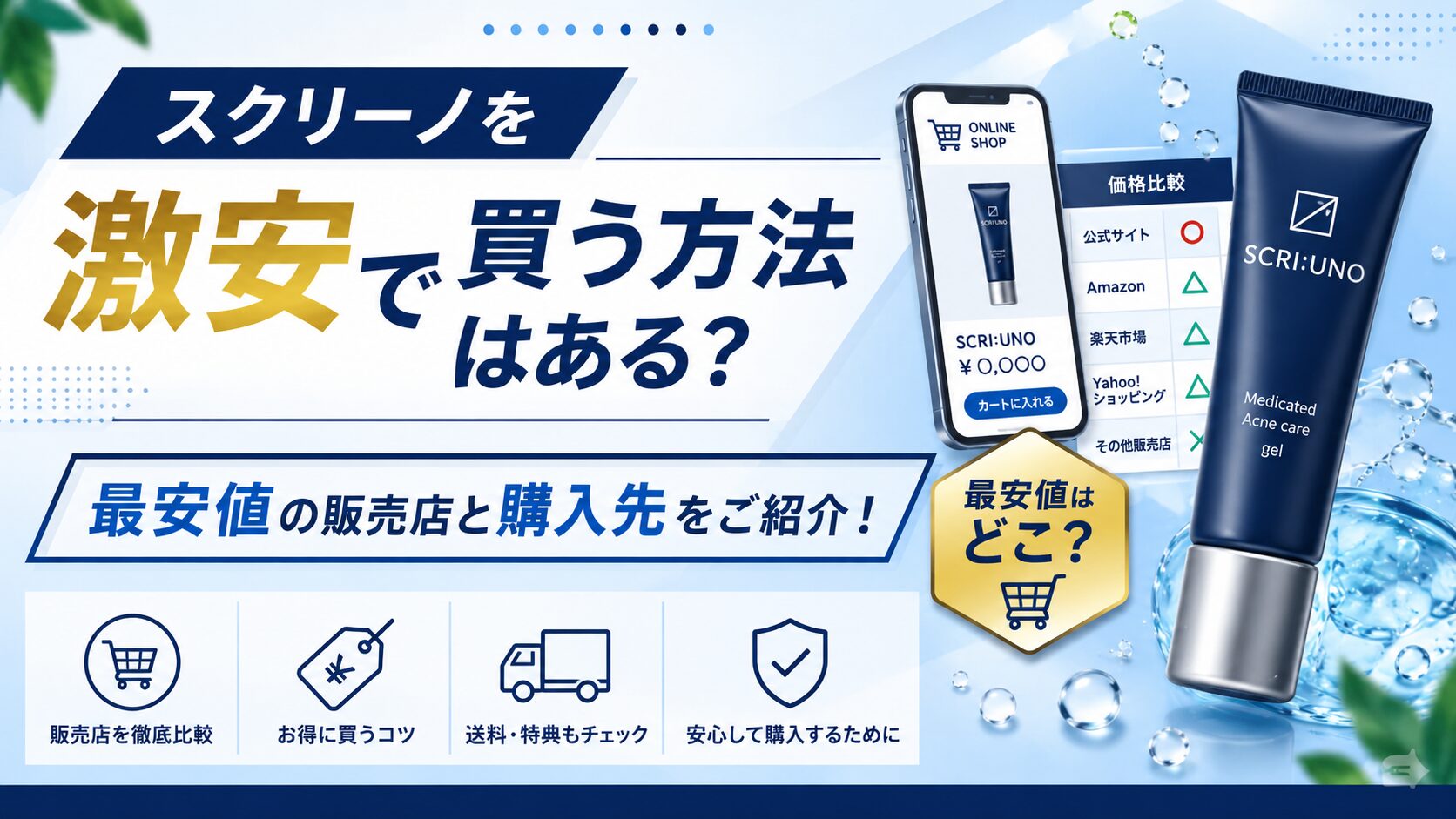 スクリーノを激安で買う方法はある？最安値の販売店と購入先をご紹介！