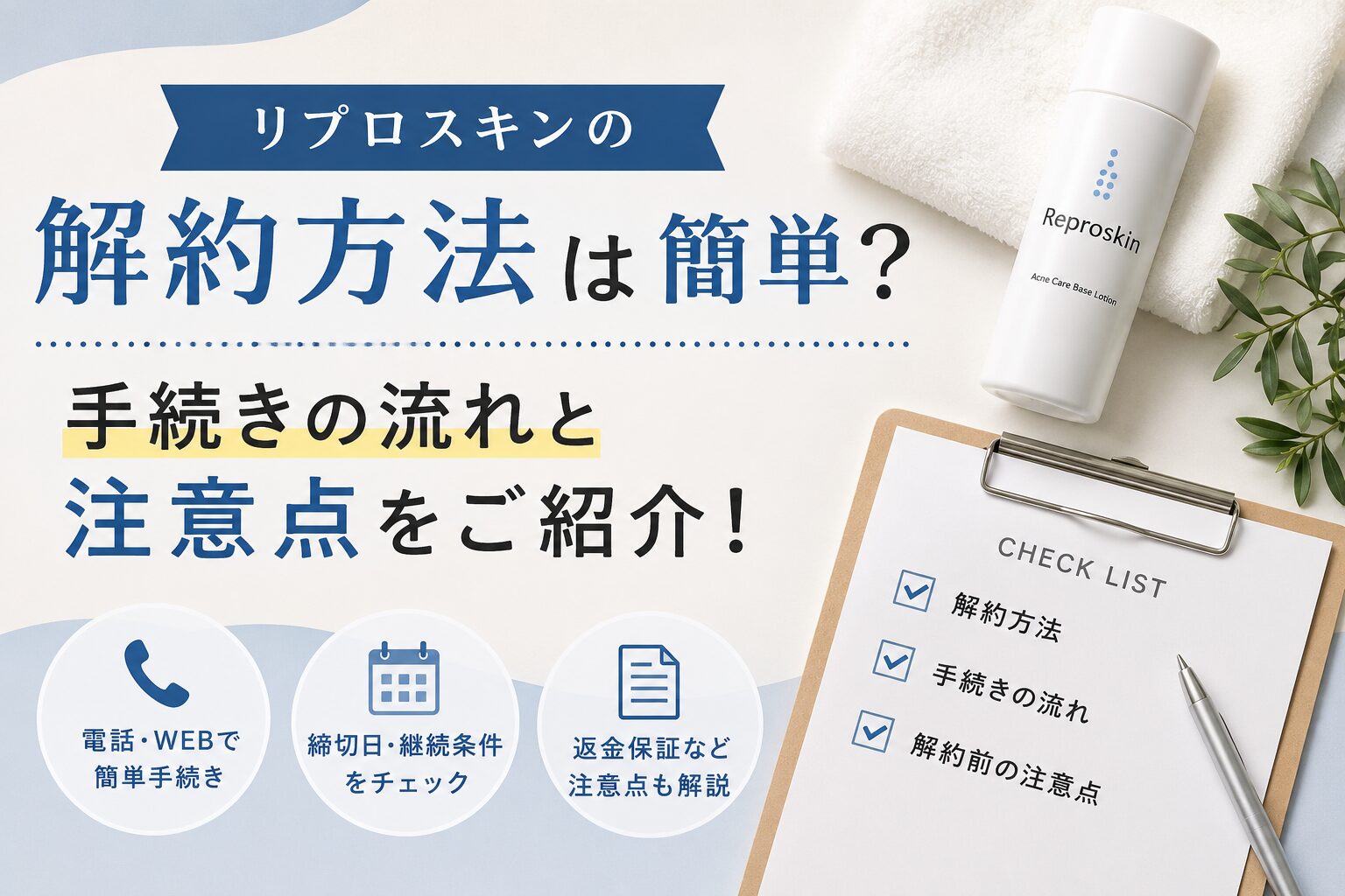 リプロスキンの解約方法は簡単？ 手続きの流れと注意点をご紹介！