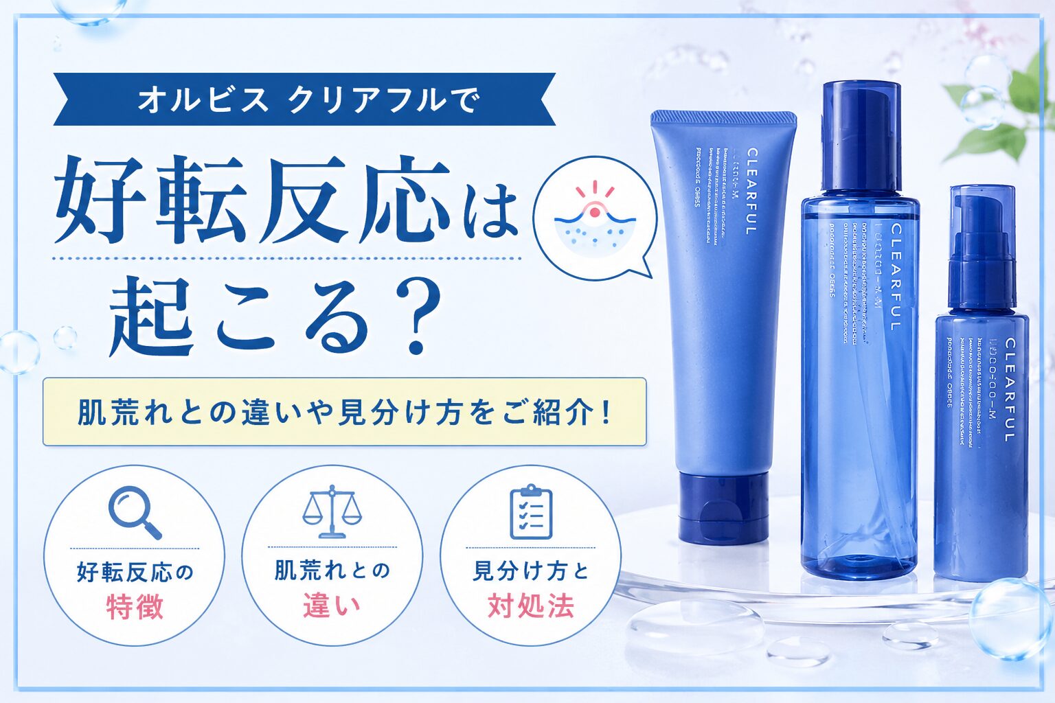 オルビス クリアフルで好転反応は起こる？ 肌荒れとの違いや見分け方をご紹介！