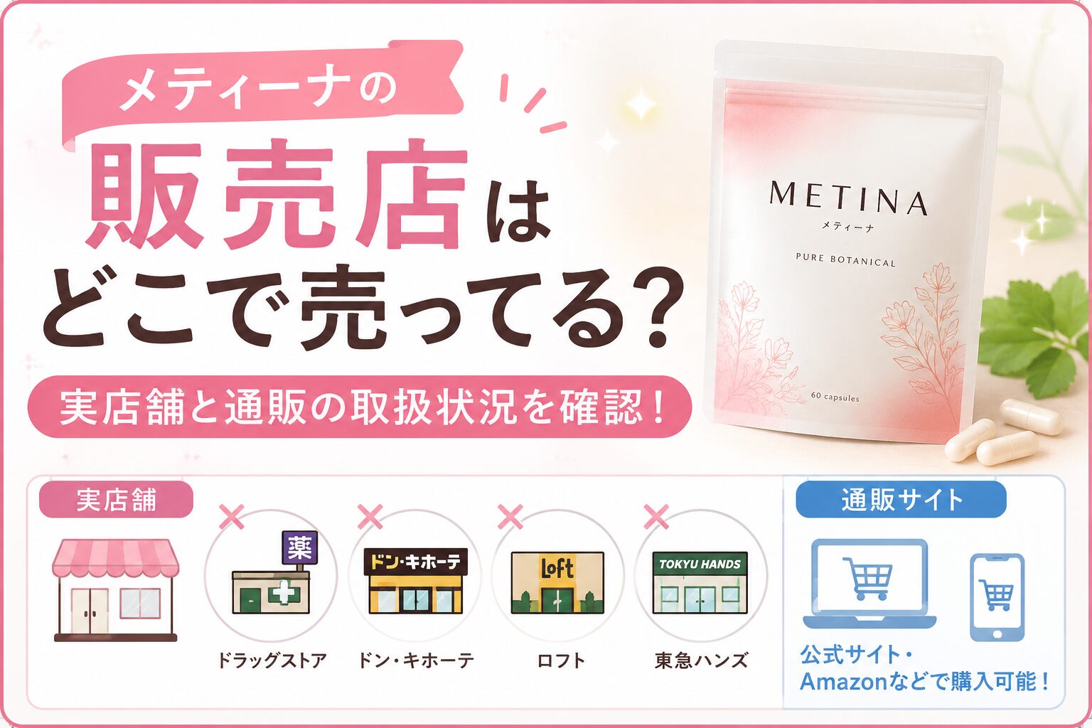 メティーナの販売店はどこで売ってる？実店舗と通販の取扱状況を確認！