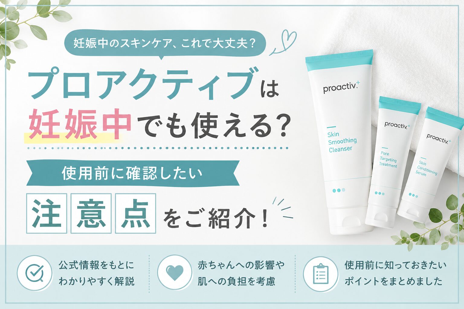 プロアクティブは妊娠中でも使える？ 使用前に確認したい注意点をご紹介！